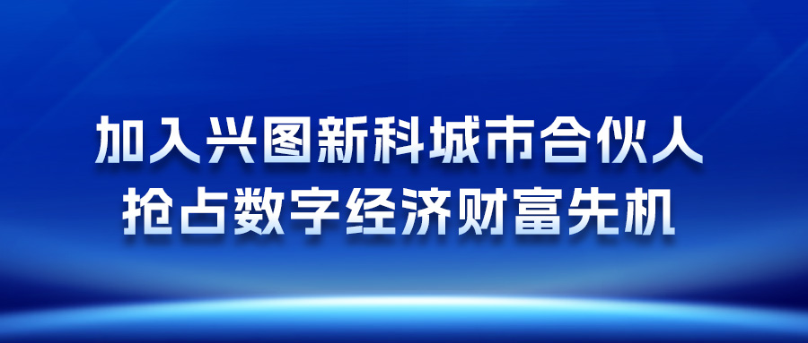 加入js6666金沙官方登录入口新科城市合伙人，抢占数字经济财富先机