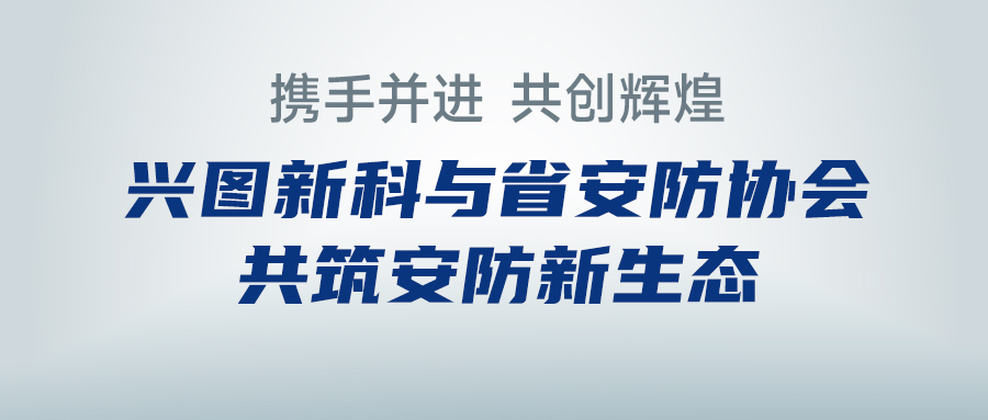 携手并进，共创辉煌 —— js6666金沙官方登录入口新科与省安防协会共筑安防新生态